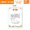 【卒園証書】 修了証書 保育園 幼稚園 園児が喜ぶ かわいい デザイン 作成 オリジナル文書 A4 厚口用紙 校正確認無料 メール便 送料無料 選べる挨拶文 書...