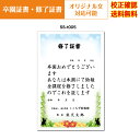 【卒園証書】 修了証書 保育園 幼稚園 園児が喜ぶ かわいい デザイン 作成 オリジナル文書 A4 厚口用紙 校正確認無料 メール便 送料無料 選べる挨拶文 書...