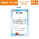 【卒園証書】 修了証書 保育園 幼稚園 園児が喜ぶ かわいい デザイン 作成 オリジナル文書 A4 厚口用紙 校正確認無料 メール便 送料無料 選べる挨拶文 書...