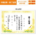 【卒園証書】 修了証書 保育園 幼稚園 園児が喜ぶ かわいい デザイン 作成 オリジナル文書 A4 厚口用紙 校正確認無料 メール便 送料無料 選べる挨拶文 書...