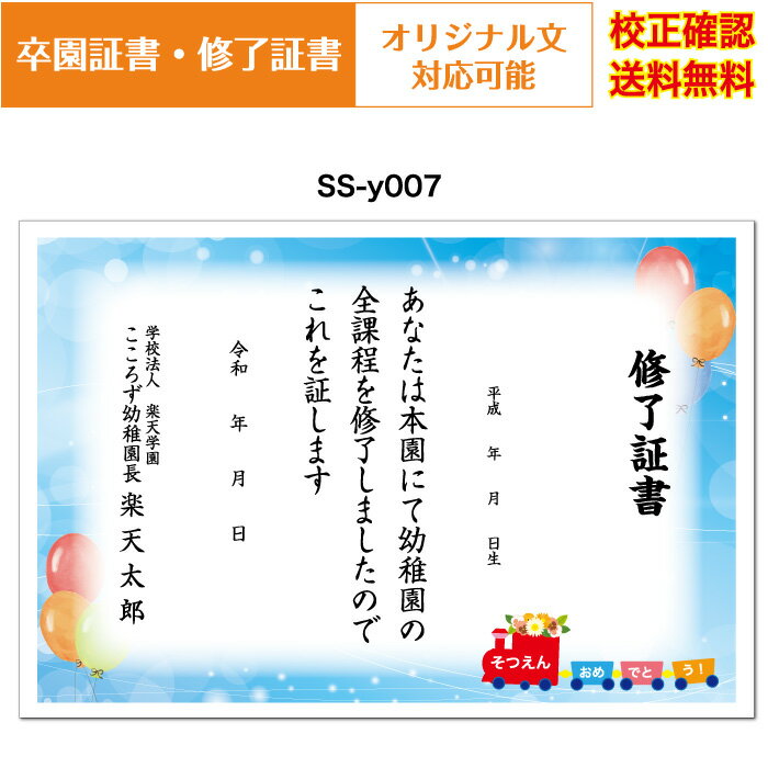 【卒園証書】 修了証書 保育園 幼稚園 園児が喜ぶ かわいい デザイン 作成 オリジナル文書 A4 厚口用紙 校正確認無料 メール便 送料無料 選べる挨拶文 書体 ss-y007