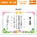 【卒園証書】 修了証書 保育園 幼稚園 園児が喜ぶ かわいい デザイン 作成 オリジナル文書 A4 厚口用紙 校正確認無料 メール便 送料無料 選べる挨拶文 書体 ss-y001