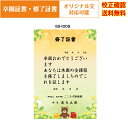 【卒園証書】 修了証書 保育園 幼稚園 園児が喜ぶ かわいい デザイン 作成 オリジナル文書 A4 厚口用紙 校正確認無料 メール便 送料無料 選べる挨拶文 書...
