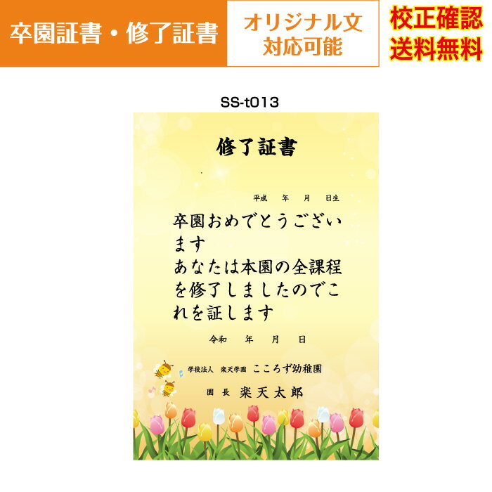 【卒園証書】 修了証書 保育園 幼稚園 園児が喜ぶ かわいい デザイン 作成 オリジナル文書 A4 厚口用紙 校正確認無料 メール便 送料無料 選べる挨拶文 書体 ss-t013 1