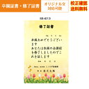 【卒園証書】 修了証書 保育園 幼稚園 園児が喜ぶ かわいい デザイン 作成 オリジナル文書 A4 厚口用紙 校正確認無料 メール便 送料無料 選べる挨拶文 書体 ss-t013