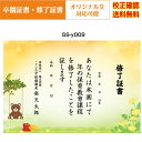 【卒園証書】 修了証書 保育園 幼稚園 園児が喜ぶ かわいい デザイン 作成 オリジナル文書 A4 厚口用紙 校正確認無料 メール便 送料無料 選べる挨拶文 書...