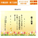 【卒園証書】 修了証書 保育園 幼稚園 園児が喜ぶ かわいい デザイン 作成 オリジナル文書 A4 厚口用紙 校正確認無料 メール便 送料無料 選べる挨拶文 書...
