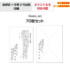 【挨拶状】 法人 個人 会社設立 店舗 移転案内 10枚から 単カード 洋型封筒 セット 印刷 オリジナル文書 作成可能 校正確認無料 メール便 送料無料 選べる挨拶文 書体 Aisatu-set70