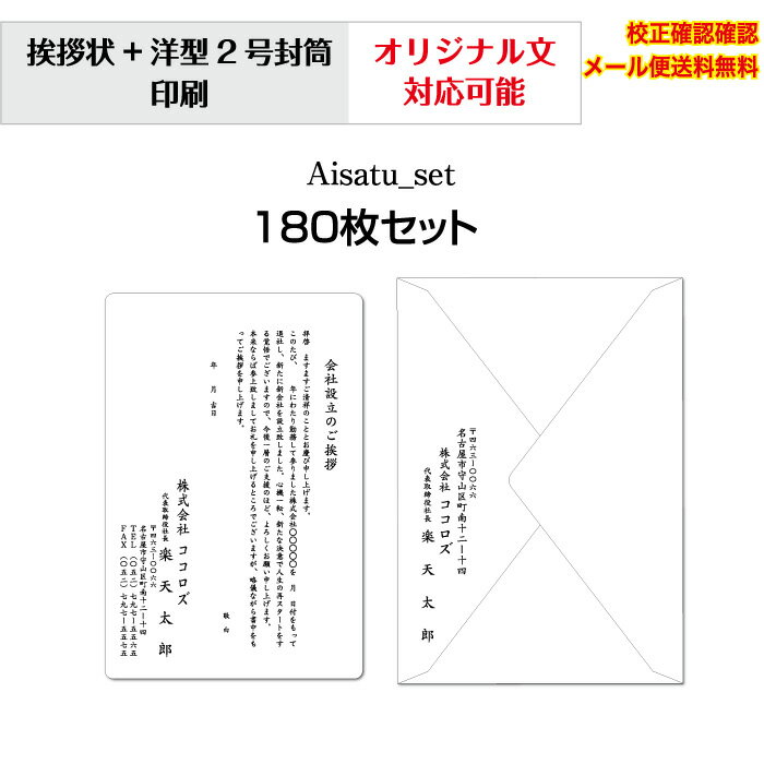 サイズ 単カード：103mm×154mm 洋型2号封筒：114mm×162mm 用紙 ケント紙・洋型2号封筒 枚数 180枚 送料 メール便送料無料 （宅配便指定の場合、別途送料必要） 梱包ケース 紙製エコケース 納期 校正確認後、2日営業日以内の発送。 大型連休明け、繁忙時期により納期が遅れる場合もございます。予めご了承願います。 印刷前校正確認 校正確認・修正は何度でも無料で対応致します。 お客様にご納得いただけるまで行いますのでお気軽にお申し付け下さい。 ※注意 1.校正（修正）は文字のみが対象となります。 大幅なレイアウト修正（文字の配置位置変更）につきましては承けたまわれません。ご了承お願い致します。 2.お客様がご使用の端末機のディスプレイで表示した色味と、実際にプリンターで印刷した色味に多少の差異が生じる場合がございます。予めご了承お願い致します。 こだわり品質 お送りした印刷物に満足して頂けなかった場合、商品到着より5日以内にご連絡下さい。 刷り直し・返金処理・交換の対応をさせていただきます。 ※尚、お客様ご都合の場合は対応致しかねる場合もございます。ご理解の程、宜しくお願い致します。 ご不明点はお気軽にお問い合わせ下さい。お客様情報　入力方法 注文確認ページまで進んでいただくと備考欄がございます。 備考欄名：『挨拶状セットご注文のお客様』 備考欄内に必要な情報をご入力下さい（不要箇所は空欄で結構です） オリジナル文書・定型文にアレンジを加えたいお客様へ 注文確認ページまで進んでいただくと備考欄がございます。 備考欄にオリジナル文書・アレンジ内容の詳細をご記入下さい。当店で修正を行います。 ※デザインによっては、ご入力して頂いても反映できない物もございます。予めご了承の程、お願い致します。 書体一覧（フォント見本） 挨拶状各枚数の商品ページはこちら（税込価格） 10枚 20枚 30枚 40枚 50枚 60枚 70枚 80枚 90枚 100枚 2,970円 3,410円 3,960円 4,510円 5,060円 5,610円 6,160円 6,710円 7,260円 7,810円 110枚 120枚 130枚 140枚 150枚 160枚 170枚 180枚 190枚 200枚 8,470円 9,130円 9,790円 10,450円 11,110円 11,770円 12,430円 13,090円 13,750円 14,410円