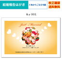 【結婚報告はがき】 名入れ 印刷 私製ハガキ 4枚から 作成 オリジナル文書 差出人 校正確認無料 ハガキ 葉書 メール便 送料無料 選べる挨拶文 書体 k-y...