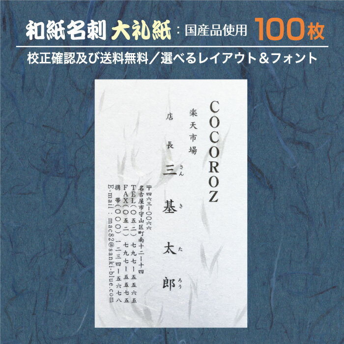 『和紙名刺』印刷 作成 100枚 和紙 大礼紙 和紙の種類が選べる 名刺印刷 名刺作成 メール便 送料無料 イメージ確認無料 データ保障あり wm-taireishi-100