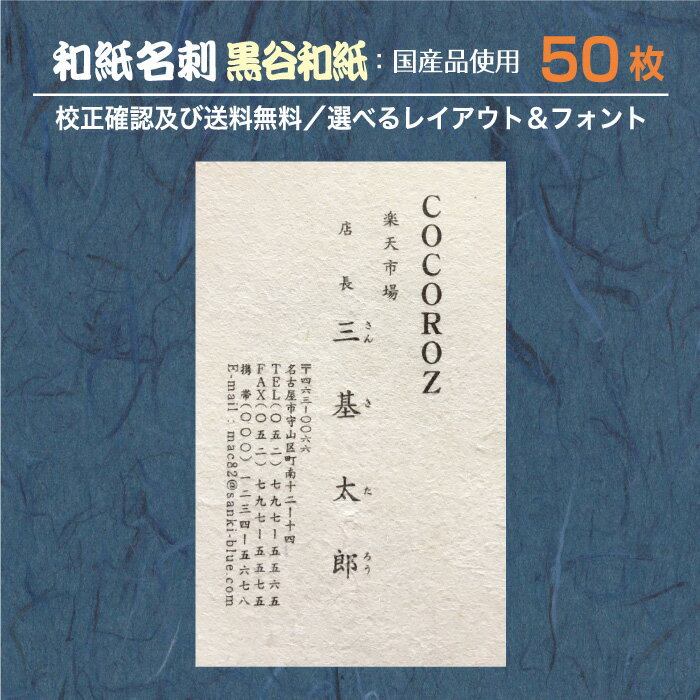 『和紙 名刺』印刷 作成 50枚 和紙 黒谷和紙 和紙の種類