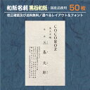 『和紙 名刺』印刷 作成 50枚 和紙 黒谷和紙 和紙の種類が選べる 名刺印刷 名刺作成 メール便 送料無料 イメージ確認無料 データ保障あり wm-kurot...