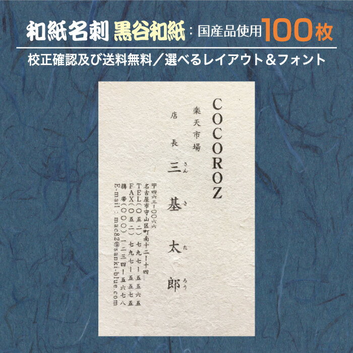 『和紙名刺』印刷 作成 100枚 和紙 黒谷和紙 和紙の種類