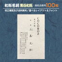 『和紙名刺』印刷 作成 100枚 和紙 黒谷和紙 和紙の種類が選べる 名刺印刷 名刺作成 メール便 送料無料 イメージ確認無料 データ保障あり wm-kurot...