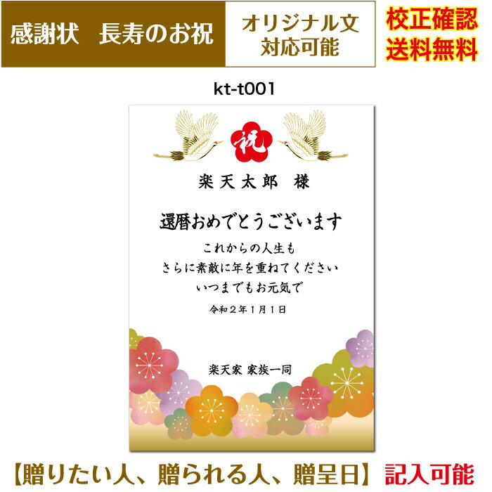 感謝状 【感謝状】 還暦 百寿まで お祝いオリジナル文章で作れる 賞状 敬老の日 父の日 母の日 両親 祖父 祖母 A4 厚口用紙 校正確認無料 メール便 送料無料 選べる挨拶文 書体 kt-t001