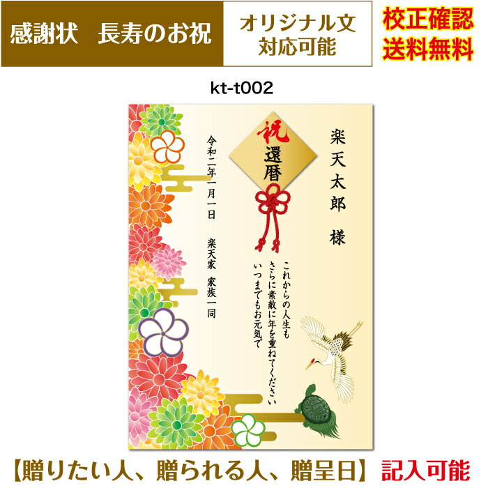 感謝状 【感謝状】　還暦 百寿まで お祝い オリジナル文章で作れる 賞状 敬老の日 父の日 母の日 両親 祖父 祖母 A4 厚口用紙 校正確認無料 メール便 送料無料 選べる挨拶文 書体 kt-t002