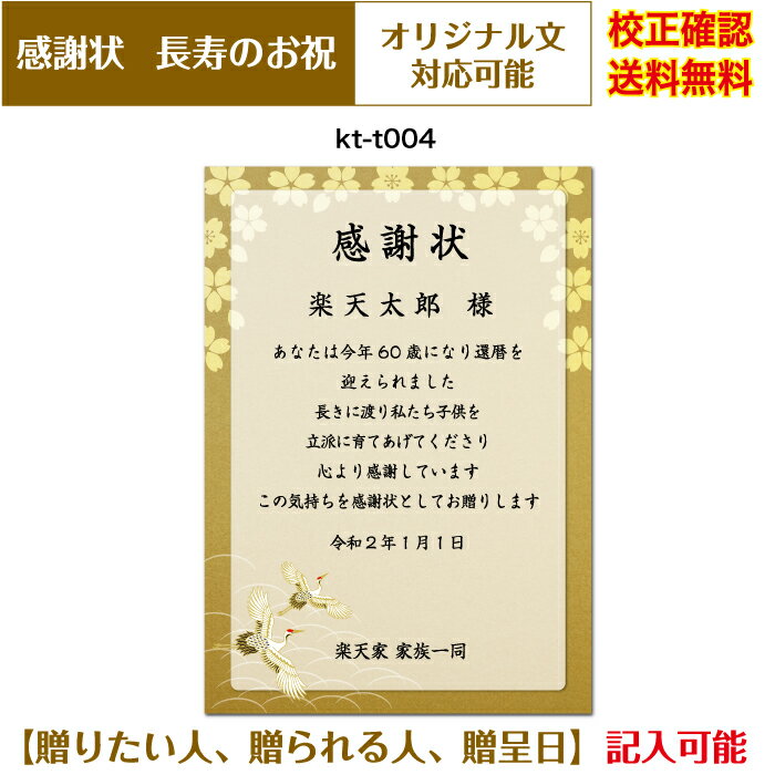 感謝状 【感謝状】 還暦 百寿まで お祝い オリジナル文章で作れる 賞状 敬老の日 父の日 母の日 両親 祖父 祖母 A4 厚口用紙 校正確認無料 メール便 送料無料 選べる挨拶文 書体 kt-t004