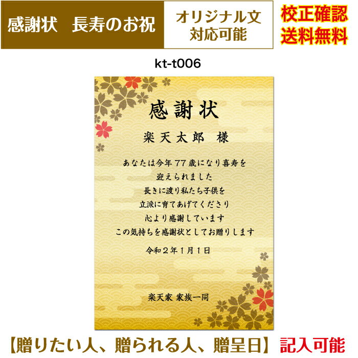 感謝状 【感謝状】 還暦 百寿まで お祝い オリジナル文章で作れる 賞状 敬老の日 父の日 母の日 両親 祖父 祖母 A4 厚口用紙 校正確認無料 メール便 送料無料 選べる挨拶文 書体 kt-t006