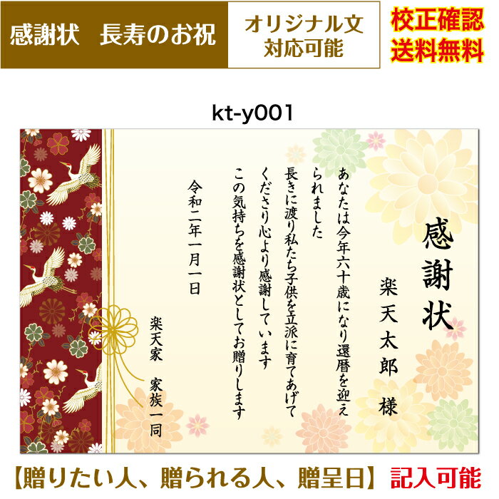 感謝状 【感謝状】 還暦 百寿まで お祝い オリジナル文章で作れる 敬老の日 父の日 母の日 両親 祖父 祖母 A4 厚口用紙 校正確認無料 メール便 送料無料 選べる挨拶文 書体 kt-y001