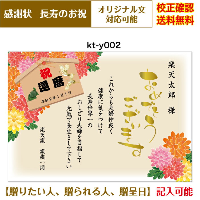 感謝状 【感謝状】 還暦 百寿まで お祝い オリジナル文章で作れる 敬老の日 父の日 母の日 両親 祖父 祖母 A4 厚口用紙 校正確認無料 メール便 送料無料 選べる挨拶文 書体 kt-y002