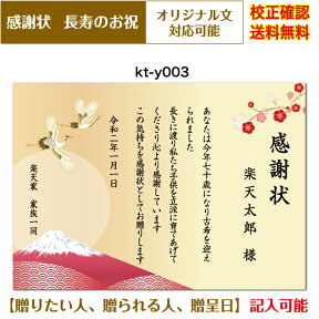 【感謝状】 還暦 百寿まで お祝い オリジナル文章で作れる 敬老の日 父の日 母の日 両親 祖父 祖母 A4 厚口用紙 校正確認無料 メール便 送料無料 選べる挨拶文 書体 kt-y003