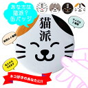 『猫好きさんの缶バッジ』 名入れできます かわいい ねこ ノベルティ 話題作り オリジナルグッズ バッジ 丸形 57mmと38mm 選べる大きさ