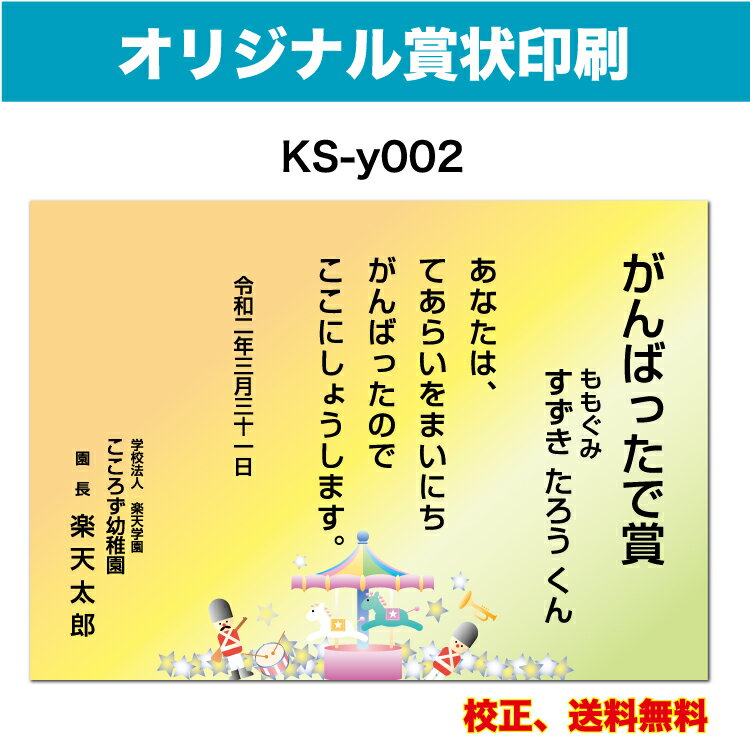 サイズ 210mm×297mm（A4） 用紙 マット紙 260kg・ケント紙265kg 枚数 2枚からご注文可能 ※買い物かごの金額は「2枚/1,490円」になっています。ご注文の際は、プルダウンメニューからご希望の印刷枚数・オプションをご選択ください。 ご注文確定後、当店にて枚数・金額の訂正をいたしご連絡致します。 送料 メール便送料無料 （宅配便指定の場合、別途送料必要） 梱包ケース 紙製エコケース 納期 校正確認後、2日営業日以内の発送。 大型連休明け、繁忙時期により納期が遅れる場合もございます。予めご了承願います。 印刷前校正確認 校正確認・修正は何度でも無料で対応致します。 お客様にご納得いただけるまで行いますのでお気軽にお申し付け下さい。 ※注意 1.校正（修正）は文字のみが対象となります。 大幅なレイアウト修正（文字の配置位置変更）につきましては承けたまわれません。ご了承お願い致します。 2.お客様がご使用の端末機のディスプレイで表示した色味と、実際にプリンターで印刷した色味に多少の差異が生じる場合がございます。予めご了承お願い致します。 こだわり品質 お送りした印刷物に満足して頂けなかった場合、商品到着より5日以内にご連絡下さい。 刷り直し・返金処理・交換の対応をさせていただきます。 ※尚、お客様ご都合の場合は対応致しかねる場合もございます。ご理解の程、宜しくお願い致します。 ご不明点はお気軽にお問い合わせ下さい。オリジナル文書・旧漢字を使用したいお客様へ 注文確認ページまで進んで頂き、備考欄にご記入下さい。 備考欄にオリジナル文書の詳細をご記入下さい。当店で修正を行います。 下記注意事項をご確認いただき予めご了承の程、宜しくお願いいたします。 ※1.文字数が極端に多い場合、文字サイズが小さく印刷されます。 ※2.証書・賞状デザインによっては、ご入力して頂いても反映できない物もございます。 書体一覧（フォント見本） オリジナル賞状印刷価格 枚数 金額（税込） 2枚 1,490円 4枚 1,765円 6枚 1,960円 8枚 2,155円 10枚 2,350円 12枚 2,545円 14枚 2,740円 16枚 2,935円 18枚 3,130円 20枚 3,325円 枚数 金額（税込） 22枚 3,520円 24枚 3,715円 26枚 3,910円 28枚 4,105円 30枚 4,300円 32枚 4,495円 34枚 4,690円 36枚 4,885円 38枚 5,080円 40枚 5,275円 枚数 金額（税込） 42枚 5,470円 44枚 5,665円 46枚 5,860円 48枚 6,055円 50枚 6,250円 52枚 6,445円 54枚 6,640円 56枚 6,835円 58枚 7,030円 60枚 7,225円 枚数 金額（税込） 62枚 7,420円 64枚 7,615円 66枚 7,810円 68枚 8,005円 70枚 8,200円 　 　 　 　 　 　 　 　 　 　 オリジナル証書印刷枚数・金額についてのご確認・ご注意願います。 ご注文の際は、プルダウンメニューからご希望の印刷枚数をご選択ください。 又、楽天市場のシステム上、枚数をご選択いただいてもご注文金額は2枚価格が表示されてしまいます。 注文確定処理時に当店にて金額修正処理を行いますのでそのままご注文お願いいたします。 ※オプション名前入りをご希望のお客様 プルダウンメニューから"印刷枚数"と"オプション：「名前入り印刷枚数」"両方の必要枚数を選択下さい。 請求金額は上記メニューを足した合計金額になります。こちらも当店にて金額訂正をしましてご連絡致します。