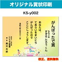  がんばったで賞 オリジナル文で作成 卒園証書 修了証書にも使えます お子様向け かわいいデザイン 保育園 幼稚園 園児が喜ぶ 証書 A4 厚口用紙 校正確認無料 メール便 送料無料 選べる挨拶文 書体 ks-y002