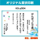  がんばったで賞 オリジナル文で作成 卒園証書 修了証書にも使えます お子様向け かわいいデザイン 保育園 幼稚園 園児が喜ぶ 証書 A4 厚口用紙 校正確認無料 メール便 送料無料 選べる挨拶文 書体 ks-y004