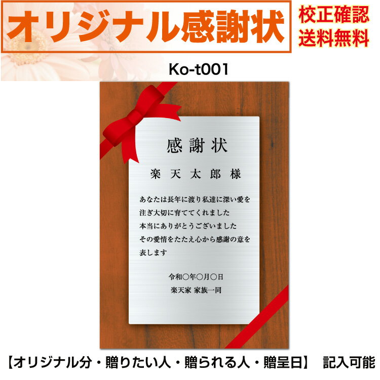 感謝状 【感謝状】 印刷　母の日 父の日 両親 結婚記念日 出産・育児祝い 誕生日 お祝い オリジナル文章で作れる A4 厚口用紙 校正確認無料 メール便 送料無料 選べるデザイン 書体 ko-t001