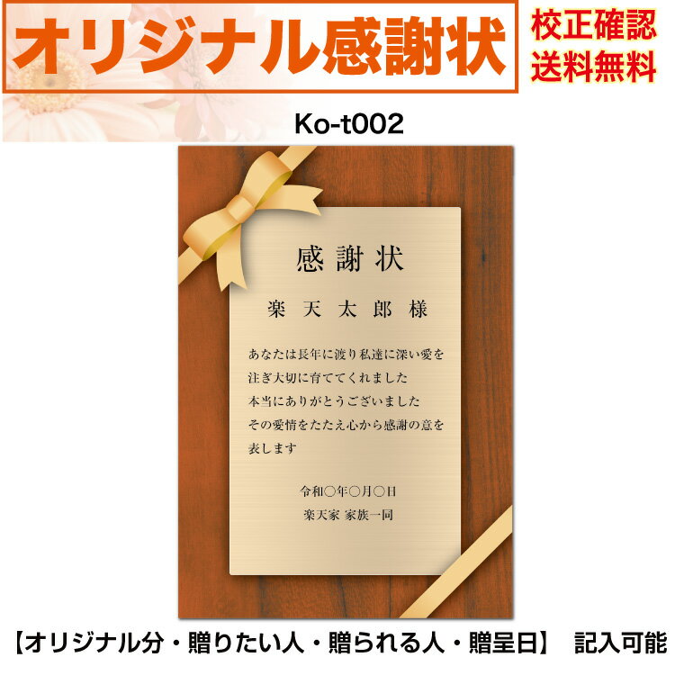 感謝状 【感謝状】 印刷　母の日 父の日 両親 結婚記念日 出産・育児祝い 誕生日 お祝い オリジナル文章で作れる A4 厚口用紙 校正確認無料 メール便 送料無料 選べるデザイン 書体 ko-t002