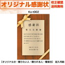 感謝状 【感謝状】 印刷　母の日 父の日 両親 結婚記念日 出産・育児祝い 誕生日 お祝い オリジナル文章で作れる A4 厚口用紙 校正確認無料 メール便 送料無料 選べるデザイン 書体 ko-t002