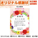 感謝状 【感謝状】 印刷　母の日 父の日 両親 結婚記念日 出産・育児祝い 誕生日 お祝い オリジナル文章で作れる A4 厚口用紙 校正確認無料 メール便 送料無料 選べるデザイン 書体 ko-t004