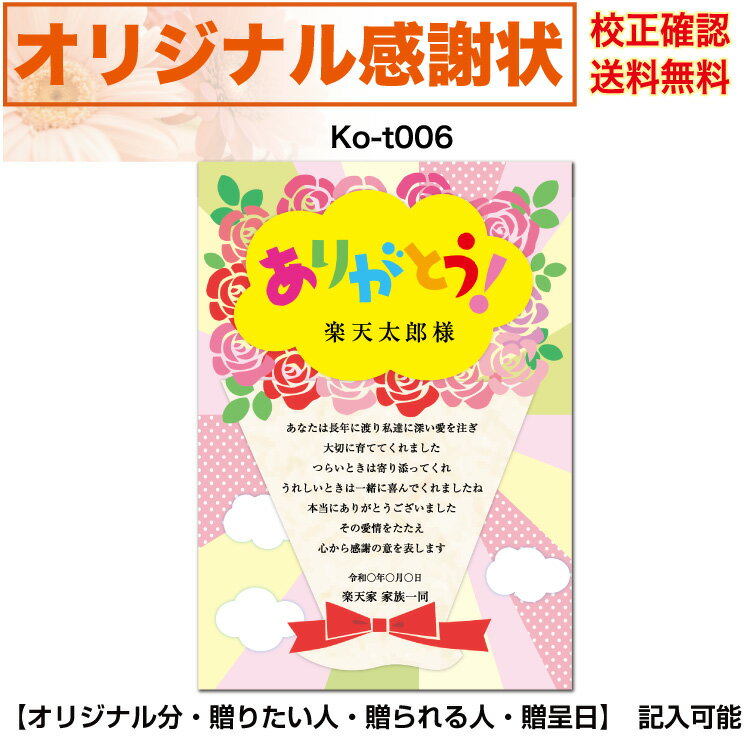 感謝状 【感謝状】 印刷　母の日 父の日 両親 結婚記念日 出産・育児祝い 誕生日 お祝い オリジナル文章で作れる A4 厚口用紙 校正確認無料 メール便 送料無料 選べるデザイン 書体 ko-t006