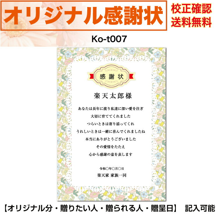 感謝状 【感謝状】 印刷　母の日 父の日 両親 結婚記念日 出産・育児祝い 誕生日 お祝い オリジナル文章で作れる A4 厚口用紙 校正確認無料 メール便 送料無料 選べるデザイン 書体 ko-t007