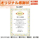 【感謝状】 印刷 母の日 父の日 両親 結婚記念日 出産・育児祝い 誕生日 お祝い オリジナル文章で作れる A4 厚口用紙 校正確認無料 メール便 送料無料 選べるデザイン 書体 ko-t007