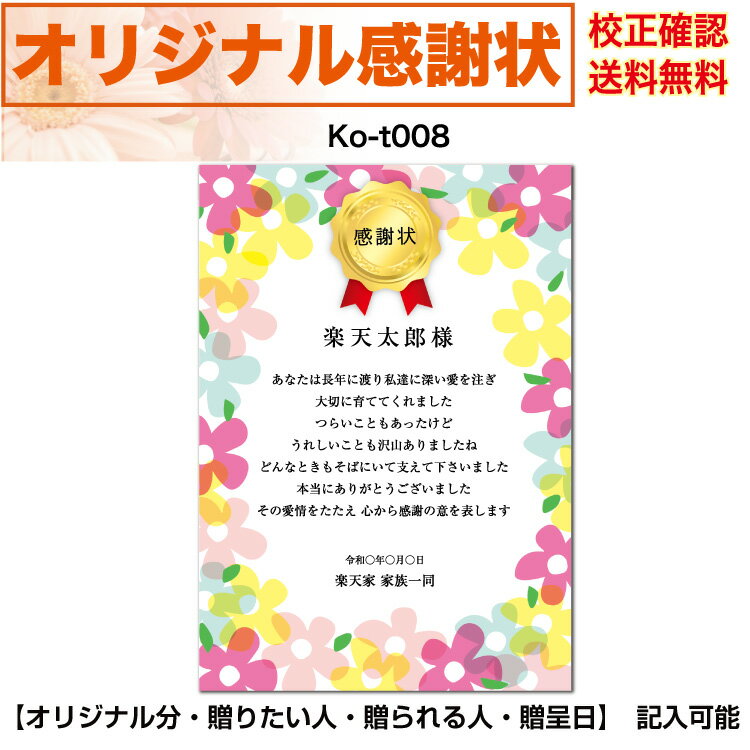 感謝状 【感謝状】 印刷　母の日 父の日 両親 結婚記念日 出産・育児祝い 誕生日 お祝い オリジナル文章で作れる A4 厚口用紙 校正確認無料 メール便 送料無料 選べるデザイン 書体 ko-t008