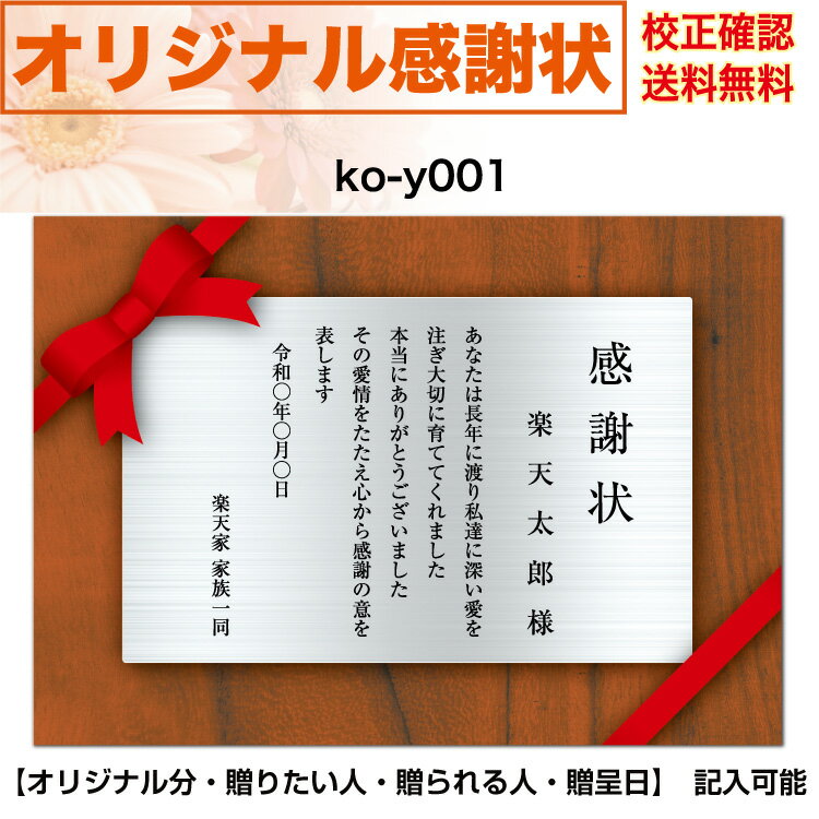 感謝状 【感謝状】 母の日 父の日 両親 結婚記念日 出産・育児祝い 誕生日 お祝い オリジナル文章で作れる A4 厚口用紙 校正確認無料 メール便 送料無料 選べるデザイン 書体 ko-y001