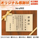 感謝状 【感謝状】 印刷　母の日 父の日 両親 結婚記念日 出産・育児祝い 誕生日 お祝い オリジナル文章で作れる A4 厚口用紙 校正確認無料 メール便 送料無料 選べるデザイン 書体 ko-y002