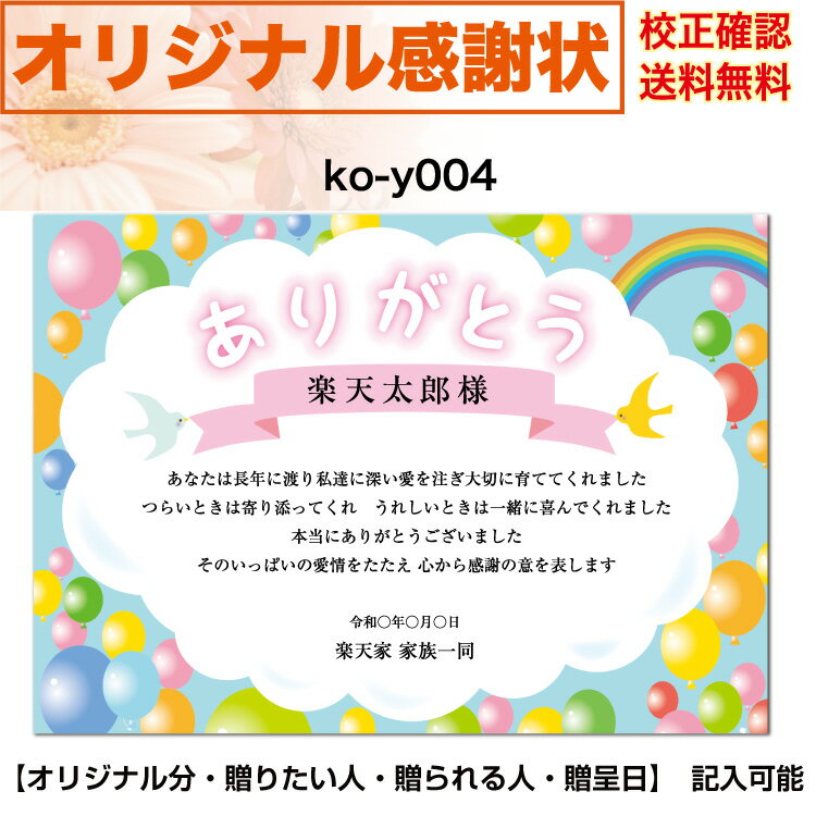 感謝状 【感謝状】 印刷　母の日 父の日 両親 結婚記念日 出産・育児祝い 誕生日 お祝い オリジナル文章で作れる A4 厚口用紙 校正確認無料 メール便 送料無料 選べるデザイン 書体 ko-y004