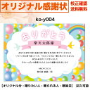 感謝状 【感謝状】 印刷　母の日 父の日 両親 結婚記念日 出産・育児祝い 誕生日 お祝い オリジナル文章で作れる A4 厚口用紙 校正確認無料 メール便 送料無料 選べるデザイン 書体 ko-y004