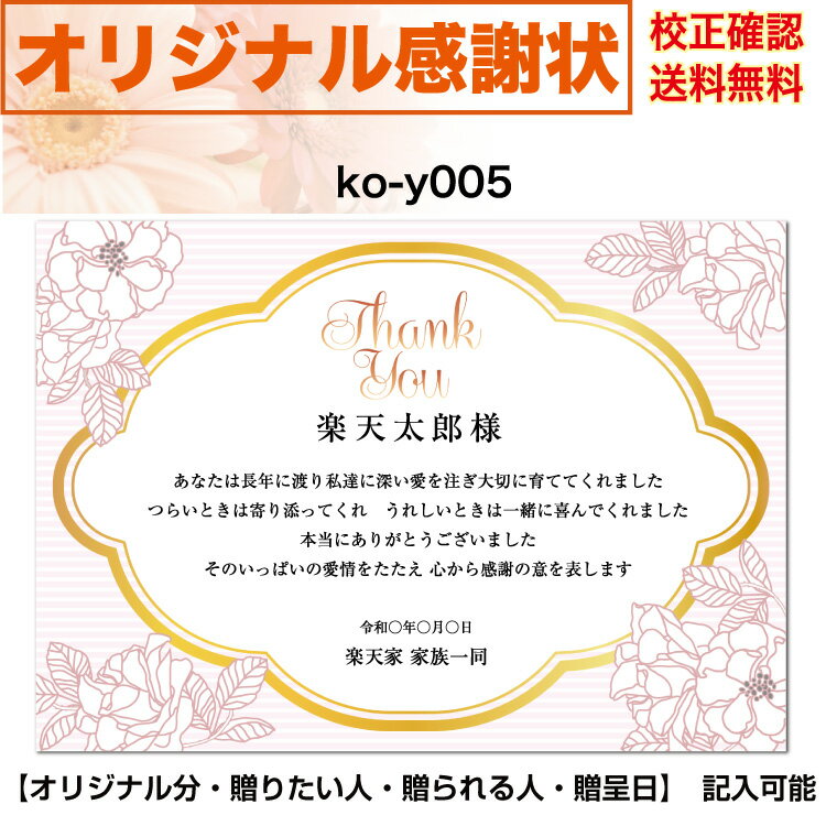 感謝状 【感謝状】 印刷　母の日 父の日 両親 結婚記念日 出産・育児祝い 誕生日 お祝い オリジナル文章で作れる A4 厚口用紙 校正確認無料 メール便 送料無料 選べるデザイン 書体 ko-y005