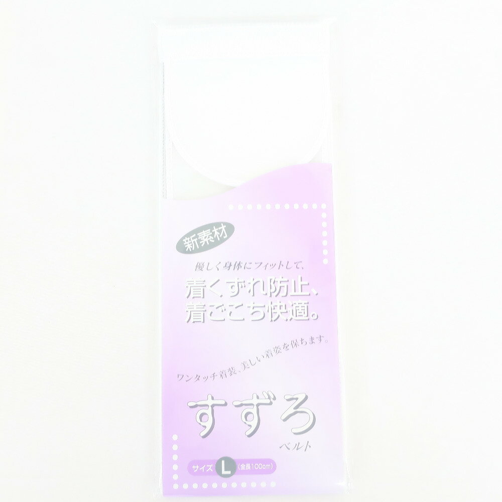 商品コードki1809n アイテム着付け小物 対象レディース カラー ホワイト 生産国日本製 サイズ 保証期間初期不良（到着から1週間）のみ 商品状態 状態ランク N：新品・新古品 商品説明 着物と長襦袢の両方にそれぞれに必需品の和装ベルトです。 おはしょりから胸元をしっかりと抑えて衿の崩れを防止します。 普段の着物にはもちろん成人式や卒業式の振袖など特別な日の着物にもご使用いただくことができ、オールシーズンご利用できます。 きもの初心者の方にもおすすめです。 【素材】 ポリエステル90％ ポリウレタン10％ 【サイズ表】 Sサイズ　巾約9.5cm　長さ約75cm Mサイズ　巾約9.5cm　長さ約85cm Lサイズ　巾約9.5cm　長さ約100cm LLサイズ　巾約9.5cm　長さ約110cm