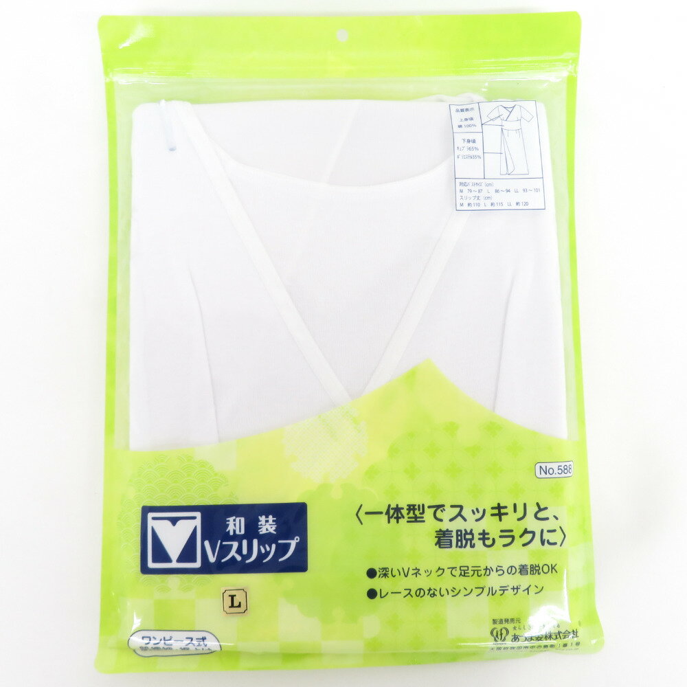 商品コードki1874n アイテム襦袢 対象レディース カラー ホワイト 生産国中国製 品質表示上身頃：綿　下身頃：キュプラ、ポリエステル サイズ 保証期間初期不良（到着から1週間）のみ 商品状態 状態ランク N：新品・新古品 商品説明 着付け小物の人気メーカーあづま姿製の和装Vスリップです。 ＜一体型ですっきりと、着脱もラクに＞　 ・深いVネックで足元からの着脱OK ・レースのないシンプルデザイン ・胸元が大きく開くので足元からの着脱がOK 【品質表示】 上身頃：綿100％ 下身頃：キュプラ65％、ポリエステル35％ 日本製 【対応サイズ】 ・バストサイズ M：79～87cm L ：86～94cm LL：93～101cm ・スリップ丈 M：約110cm L :約115cm LL:約120cm