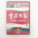 DVD-ROM デジタル 書府太郎(しょふたろう)石川県大百科事典 北國新聞社 新品未開封