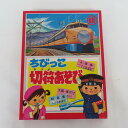 丸に晴 駄玩具 ちびっこ切符あそび 未使用品 1970年代 当時物 おもちゃ・玩具 未開封品