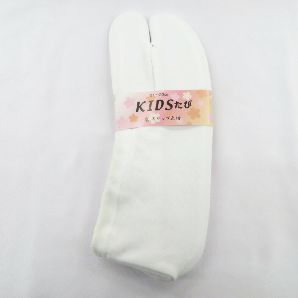 着付け小物 子ども足袋 白ストレッチ足袋 21～22cm ソックスタイプ 底スリップ止付 KIDSたび 口ゴム 日..
