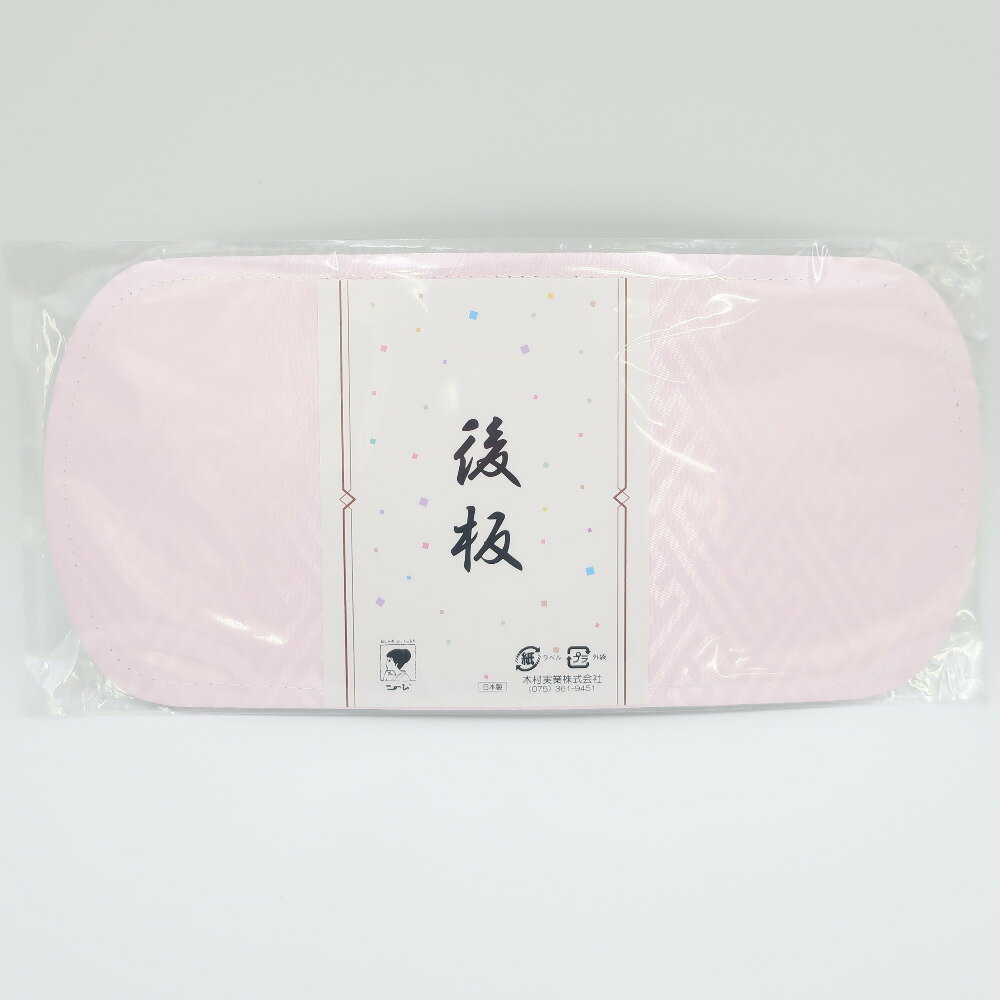 帯板 後板 30cm 日本製 ピンク 紗綾型 成人式 振袖 レディース 女性用 着付け小物