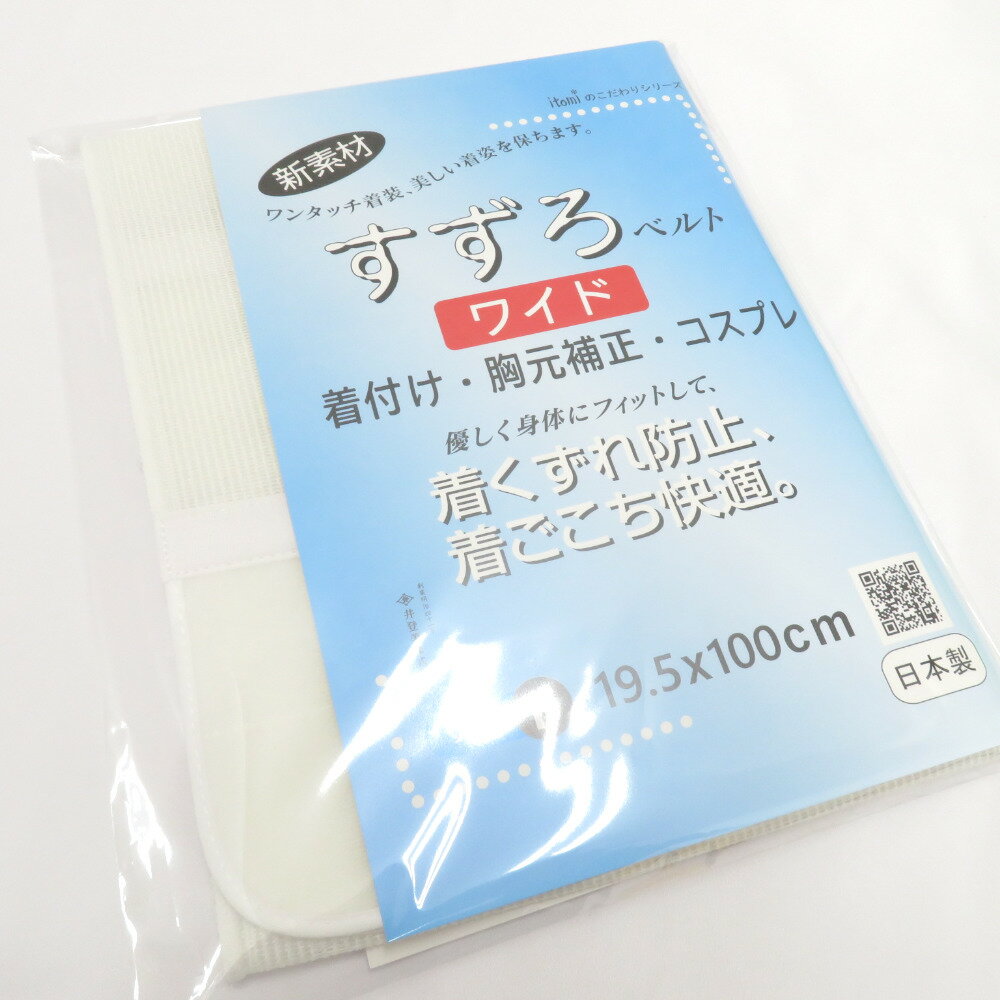 すずろベルト ワイド フリーサイズ 全長100cm 井登美謹製 日本製 伊達締め 和装ベルト 胸元補整 コスプレ 洗える 和装小物 itomi 長さ100cm 新品